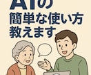 AIで遊ぼう！簡単な操作方法教えます AIで遊ぼう！かんたんチャット＆イラスト体験 イメージ1