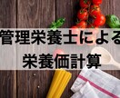 管理栄養士が栄養価計算いたします 健康づくりのためにお食事を見直してみませんか？ イメージ1