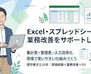 Excel・スプレッドで業務改善をサポートします 現場で、使いやすく続けられるExcel業務をサポートします イメージ1