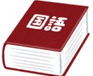 中高生の国語の成績アップのお手伝いをします 国語が苦手なキミを現役国公立大生が徹底サポート! イメージ1
