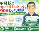不登校のお悩みをじっくり相談できます ９０分じっくり相談お子さんの状態に合わせて具体的にアドバイス イメージ1