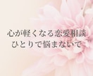 依存から自立へ・辛い恋愛の悩みに寄り添います 依存/不安/嫉妬/裏切り/本音でOK！お聞きします イメージ2