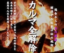 あなたが前世・今世で背負ったカルマを全解除します 過去の鎖を断ち切り運命を劇的に変える。あなたの魂を真の輝きへ イメージ1