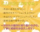 元国語科教員が、作品を丁寧に読み、感想を伝えます あなたに寄り添う、創作に迷ったときのやさしい感想サービス。 イメージ3