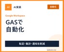 GASでスプレッドシート業務を自動化します 転記・集計・通知などの繰り返し作業を減らします イメージ1