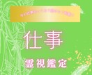 これからどうなる？仕事のお悩み霊視鑑定します 仕事/転職/キャリアアップ/人間関係/適職 イメージ1