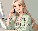 ためらわないで大丈夫♡優しくお聞きします 1分でも！あなたが話したいことを聞かせてください イメージ1