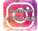 インスタグラム+1000人単位で拡散します インスタグラム+1000人単位で拡散 イメージ1