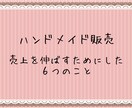 ハンドメイドネット販売のコツを教えます ハンドメイドで生計を立てる私が売上を伸ばす６のコツを教えます イメージ1