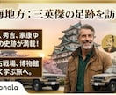 東海地方の歴史に関する施設を巡る旅プラン提案します 戦国三英傑の謎に迫る「クルマ旅×歴史探訪×東海地方」 イメージ2