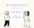 シンプルで親しみやすいイラストを作成します フルオーダーのイラストをアイコンや挿絵に イメージ1
