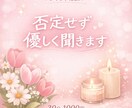 あなたの味方でいます 否定せず優しくお聞きします☺️ イメージ1