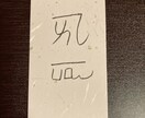 龍体文字で専用の御守りを作ります お名前+ご希望の願い事をおひとつどうぞ イメージ1
