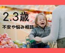 2〜3歳子育てお悩み相談。お話聞きます すぐ泣く、叩く、投げるなどの困った行動。相談にのります。 イメージ1