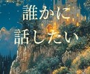 悲しみ・嫉妬・孤独…自分でもわからない心理をみます 心が悲鳴を上げる前に、本当の原因を深く見つめていきます イメージ2