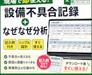 再発防止できない現場へ設備不具合記録作成します 現場で即使える！不具合管理と再発防止を仕組み化 イメージ1