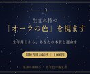 生年月日で視る あなたのオーラと本質を鑑定します 生まれ持つオーラの色を、生年月日から深く視ます イメージ1
