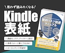 思わず読みたくなるKindle表紙をデザインします Kindleの魅力を表紙で伝えるお手伝いさせて下さい イメージ1