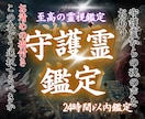 至高霊視★守護霊からの導き鑑定します 守護霊からのメッセージ｜今の守りと流れを神域霊視します イメージ1