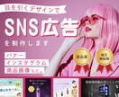 目を引くSNS広告を制作いたします ！全サイズ対応・修正無制限・ご相談承ります。 イメージ1