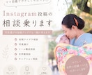 Instagram投稿の相談乗ります 写真選びや投稿アイデアも一緒に考えます イメージ1