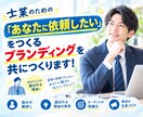 士業向けの【選ばれる】発信土台を、共に設計します 強み・専門性・プロフィールを整え、問い合わせにつながる発信へ イメージ1