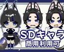 個性が際立つSDキャラをお届けします 【商用可】SNS／アイコン／配信／一枚絵など。 イメージ1
