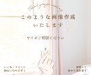 画像作成承ります SNSなどに最適な画像作成いたします！ イメージ6