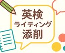 英検【3級〜準1級】英作文を丁寧に添削します 元英会話講師・英検準1級保有。丁寧に添削＆アドバイスします。 イメージ1