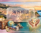 顔出し不要 |今すぐ決めない人向の海外相談をします 迷っている段階でも大丈夫。決断しない前提で整理します。 イメージ1