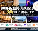 動画・配信向けBGMを3曲から提案します 配信・動画向け｜既存BGMから選べる3曲提案 イメージ1