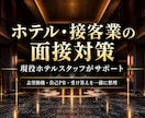 ホテル・接客業の面接対策をします ホテル業界8年の経験を活かして面接をサポート イメージ1