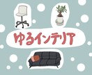 家具･インテリアのイラスト描きます ゆるい･温かみのあるインテリアのイラストが欲しい方へ！ イメージ1