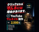 再生される第一印象をデザインします 動画の魅力を一瞬で伝えるサムネイル制作 イメージ1