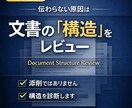 文書の構造をレビューします 文書の構造を詳細レビューします｜改善方向まで整理します。 イメージ1