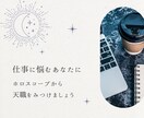 あなたの「才能」と「天職」ホロスコープ鑑定します 向いている仕事・あなたの強み、星を使って“ことば”でお伝え！ イメージ1
