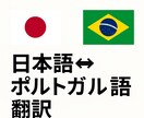 日本語⇔ポルトガル語 翻訳しますます 公的書類から日常会話まで対応可能 イメージ1