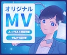 MVを制作いたします 音源だけでOK！MV制作からサムネイルまでまとめて対応！ イメージ1