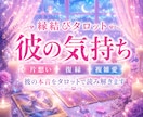 片思い・復縁｜タロットで彼の気持ちを読み解きます 彼の【隠れた本音】を読み解き、幸せな関係への一歩をサポート イメージ1