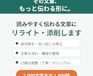 現役企画職が伝わる文章にリライト・添削します 誤字脱字から構成まで、丁寧にスピーディーに整えます イメージ1