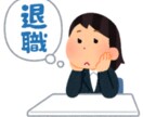 会社での～ハラでお悩みの方、安心を提供します 会社に行きたくない、辞めたい！けど一歩が踏み出せない人 イメージ1