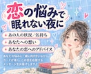 眠れない夜に｜今、知りたい！お相手の想いを届けます 【デビュー記念価格】お守りになるような「恋の鑑定書」をお届け イメージ2