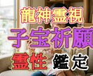 宿る命を龍神が守護バサラが子宝祈願致します AI×霊視解析で導く「子宝・安産」特別鑑定 イメージ1