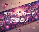 タロットカードであなたの恋愛運を占います あなたが前に進むきっかけをつくることができたらなと思います。 イメージ1