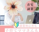 子育てママ・副業初心者の方も隙間時間に出来ます 忙しいママも副業迷子の方も直ぐに始められます！ イメージ1