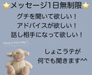 グチ、相談、なんでも聞きます もやもやしてる気持ちを吐き出してください！ イメージ1