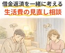 借金返済に追われる50代｜返済の道を一緒に作ります 質素な生活なのに借入が減らない理由。今、はっきりさせませんか イメージ1