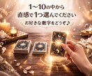 あなたが直感で選んだカードを即日鑑定します 長文が苦手な方・結論だけ知りたい方向け イメージ1