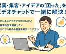 ビデオチャットでビジネス・動画等の相談に乗ります 事業立ち上げを10年経験した知見であなたの考えを事業にします イメージ1
