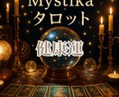 あなたの健康運と未来をタロットで占います 未来の健康の流れを読み解き、あなたをサポートします イメージ1